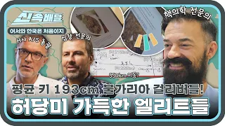 평균 키 193cm 자랑하는 불가리아 걸리버들의 허당미 뽐내는(?) 한국 여행기★ l #어서와신속배달 l #어서와한국은처음이지 l #MBCevery1 l EP.313