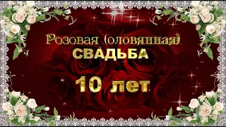 Поздравление с розовой (оловянной) свадьбой