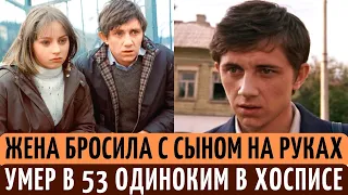 Остался с ГРУДНЫМ ребенком ОДИН | УМЕР в 53 от СТРАШНОЙ болезни. Судьба АКТЕРА Вячеслава Баранова.