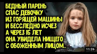 Бедный парень спас девочку из горящей машины и исчез, а через 15 лет она увидела нищего со шрамом