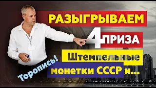 Розыгрыш 4 призов. Мойка билона. Слёт коллекционеров в Киеве | Монеты СССР