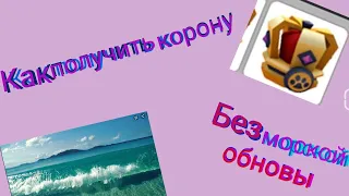 Как получить корону без морской обновы в Роблокс?!