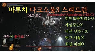 다크소울3 스피드런 세계기록 올보스(+DLC) 게임중단X 버그사용X 버전다운그레이드X No death WR IGT 100% 1:49:50 [마루치]