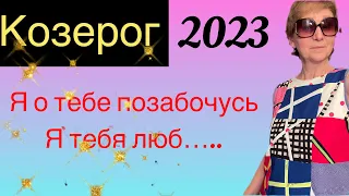 🔴 Козерог 2023 🔴Я о тебе позабочусь…я тебя люб….. от Розанна Княжанская