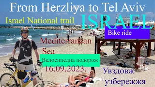 From Herzliya to Tel Aviv along the coast by bike. З Герцлії в Тель-Авів уздовж узбережжя.16.09.2023