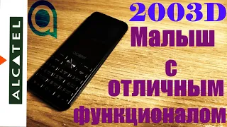 Alcatel 2003d. Компактность + функциональность.