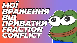 Мої враження від приватної ліги Fraction Conflict | Path Of Exile | PoE | Українською | UA