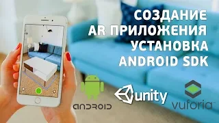 Разработка приложения с ДОПОЛНЕННОЙ РЕАЛЬНОСТЬЮ на android