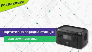 Розпаковуємо портативну зарядну станцію EcoFlow RIVER mini