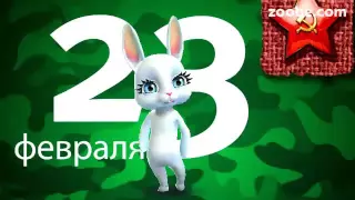 Зайка ZOOBE «С 23 февраля»