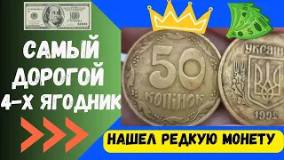 САМАЯ ДОРОГАЯ НАХОДКА 50 КОПЕЕК 1992 ГОД Украина Цена и разновидности штампа 2.2БАм нумизматика