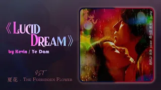Kevin/Ye Dam│❝LUCID DREAM❞ 《夏花 OST The Forbidden Flower 2023》 (片尾曲)