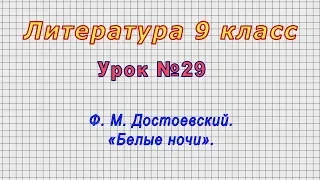 Литература 9 класс (Урок№29 - Ф. М. Достоевский. «Белые ночи».)