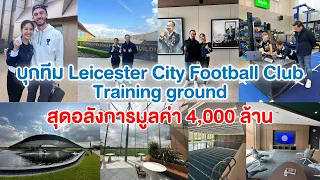 บุกทีม Leicester City Football Club Training ground สุดอลังการ มูลค่ากว่า 4,000 ล้านบาท!! (20-5-66)