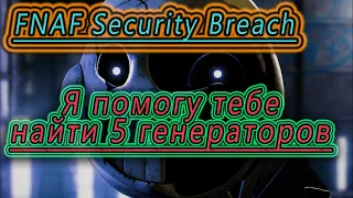 FNAF Security Breach где найти 5 генераторов