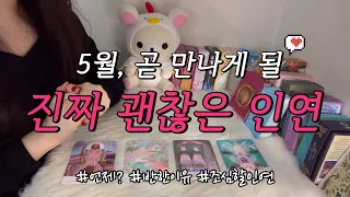 5월💘, 곧 만나게 될 진짜 괜찮은 인연!?😍 언제? 내게 반한 이유, 피해야할 인연 등등 함께 알아보아요!❤️