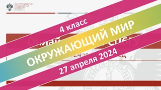 Онлайн-школа СПбГУ 2023/2024. 4 класс. Окружающий мир. 27.04.2024
