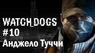 Прохождение Watch Dogs - #10 Анджело Туччи