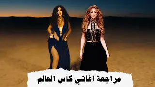 مراجعة أغاني كأس العالم