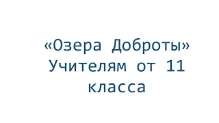 Подарок Учителям МБОУ "Чуварлейская СОШ" от 11 класса. (Озера Доброты)