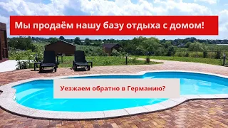 Мы продаём нашу базу отдыха с домом! Уезжаем обратно в Германию? #изгерманиивроссию