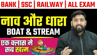 Boat and Stream ( नाव और धारा ) | Basic to High Level | Full Concept In One Class |Maths by Arun Sir