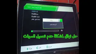 حل مشكلة عدم قبول الريسيفر للسوفت وير     حل مشكلة لا يوجد ملف مناسب