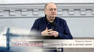 Владимир Хвалов - "Служение духа, где в центре семья"