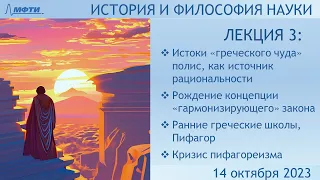 Лекция 03 по истории и философии науки. "Греческое чудо". Рождение рациональности. (Храмов О.С.)