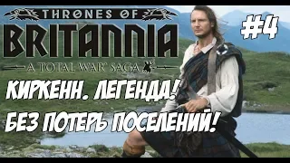 Total War Saga: Thrones of Britannia. #4 Киркенн. Легенда. Микровызов.