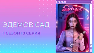 Эдемов сад. 1 сезон. 10 серия. Кастиэль. Клуб романтики.