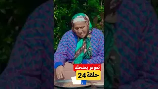 سلسلة التي ار التي حلقة 24...تيباري كيشكي لمرتو على كبور😓👹