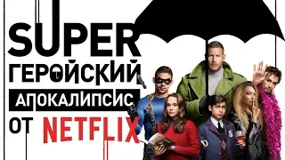 Полный антимарвел! Таких супергероев вы еще не видели! Обзор сериала «Академия Амбрелла» от Netflix