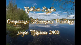 Привет Дубна .Отдыхаем,рыбачим,катаемся.лодка Таймень 3400