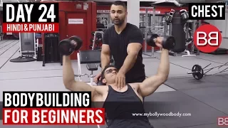 Complete Chest Workout Routine! | Day 24 | (Hindi / Punjabi)