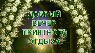 Хорошего настроения и приятного отдыха...Добрый вечер 💜💙♥️