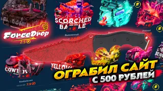 ФОРС ДРОП ВЫБИЛ ТОПОВЫЙ НОЖ С 500 РУБЛЕЙ ?! ОГРАБИЛ FORCE DROP ПОЛУЧАЕТСЯ ?)