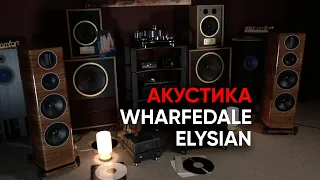 High End от Wharfedale: новая необъятная акустика Elysian