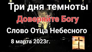 "Три дня темноты. Доверяйте Богу " Слово Отца Небесного 8 марта 2023г. Апостол Слова