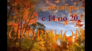 СКОРПИОНЫ. С 14 по 20 ОКТЯБРЯ 2019 г. ПРОГНОЗ на НЕДЕЛЮ.