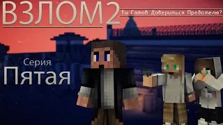 Minecraft сериал: "Взлом2" 5 серия. (Minecraft Machinima)