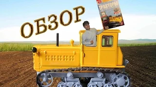 Тракторы: история, люди, машины №2. ДТ-54 (Hachette). Обзор.