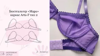 Пошив бюстгальтера с отрезной перемычкой | МК МАРА underwear lecalo