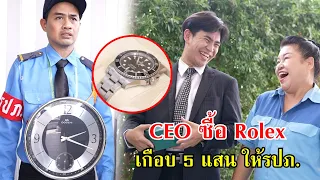 ผู้บริหารซื้อนาฬิกา Rolex ราคาเกือบ 5 แสน ให้รปภ. | Lovely Family TV