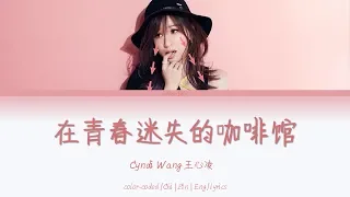 王心凌 Cyndi Wang《在青春迷失的咖啡館》 [Chi|Pin|Eng] 歌詞 Color-Coded Lyrics