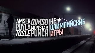 Bamcontent   AMSER   POYLA   TOSLE   MONSTAR   DIMSO   PUNCH   Не олимпийские игры