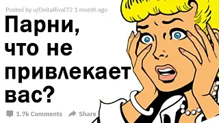 апвоут - ПАРНИ, ЧТО ДЕВУШКИ ОШИБОЧНО СЧИТАЮТ ПРИВЛЕКАТЕЛЬНЫМ В СЕБЕ?