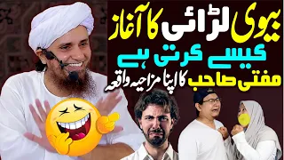 Biwi Shohar Se Larai Ka Aghaz Kaise Karti Hai 😂 | Mufti Tariq Masood Ka Apna Mazahiya Funny Waqia