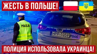 В Польше полиция использовала украинца в нехороших целях
