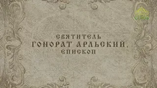 Мульткалендарь / 29 января 2018 / Святитель Гонорат, епископ Арльский /